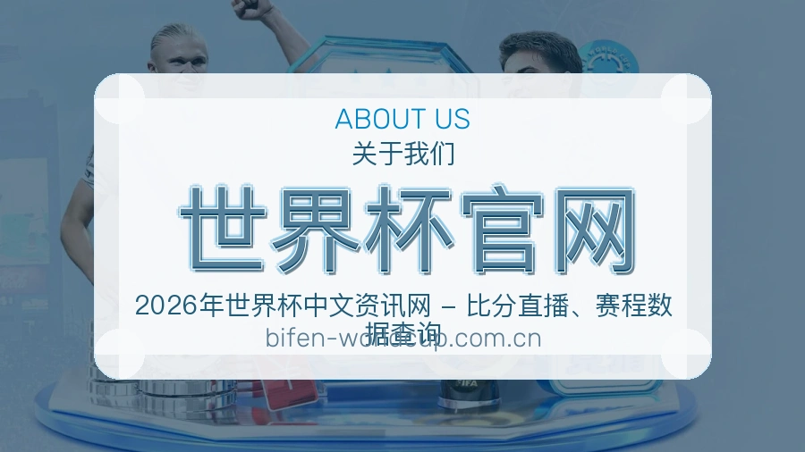 世界杯官网平台概况
