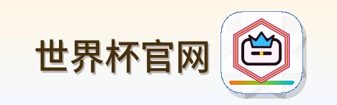 世界杯官网 logo